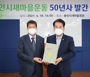 '용인시 새마을운동 50년사' 발간..백군기 시장, 발간기념 축하