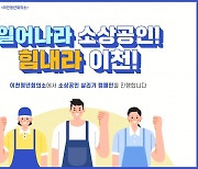 이천청년회의소 '일어나라 소상공인, 힘내라 이천' 릴레이 캠페인