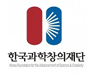 한국과학창의재단, '과학융합콘텐츠' 지원사업 공모
