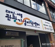 대전·세종 관광스타트업 공모전 개최..30개사 발굴