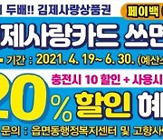 김제사랑카드 페이백 이벤트 '사용금액 10% 돌려준다'
