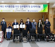 보훈복지의료공단, 원주 장애인 복지 지원 업무협약