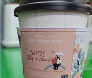 "안녕! 요즘 어때?"..경기도, 커피베이와 컵홀더에 생명사랑 문구