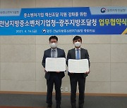 광주전남중기청·광주조달청, 중소벤처기업 판로확대·혁신조달 MOU