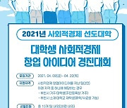 가톨릭대·부천시 '사회적경제 대학생 창업아이디어 경진대회'