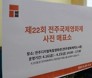 '사전 매표 시작한 제22회 전주국제영화제'