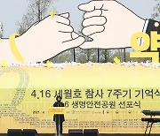 세월호 참사 7주기 기억식