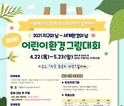 서울에너지드림센터, 테트라팩과 함께 '제3회 어린이환경그림대회 : 지구회복의 시간' 개최