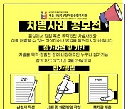 서울시립북부장애인종합복지관, 차별사례 공모전 작품 공모 실시