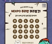순천시, '2021 NEXPO in 순천' 홍보 이벤트 열어