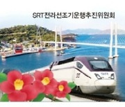 여수~강남잇는 SRT 전라선 조기운행 추진위위회 "발족"