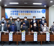 이태성 서울시의원, 「서울시 농수산물도매시장 조례」 전부개정을 위한 토론회 개최