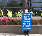 조광희 경기도의원, 일본대사관 1인 시위 결사항전