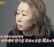윤여정 특집 다큐 '윤스토리', 24일 OCN 방송 [공식]