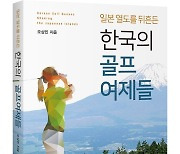 골프로 열도를 정복한 소녀들 '일본 열도를 뒤흔든 한국의 골프여제들'