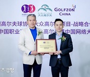 골프존차이나, 중국골프협회와 파트너십 체결