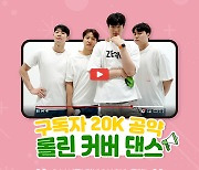 원주 DB, KBL 구단 최초 '유튜브 구독자 2만 돌파'..롤린 커버댄스 공개