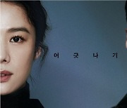 지진희X김현주 '언더커버', 23일 티빙 VOD 독점 공개