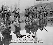 '캐나다 참전용사 위한 헌사' 가평전투 70주년 특별사진전