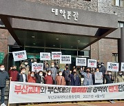 부산교대·부산대 19일 통합 양해각서..총동창회 학생 반발