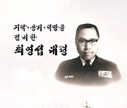 '대한해협해전 영웅' 최영섭 예비역 대령 평전 출간