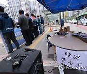 택배노조, 강동 아파트 단지 앞 기자회견