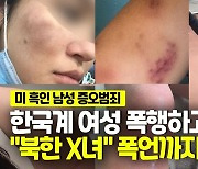 [영상] 한국계 여성에게 '북한 X녀'..흑인이 3시간 동안 괴롭히고 폭행