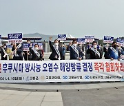 고흥군 "후쿠시마 원전 방사능 오염수 방류 규탄"