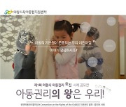 제1회 의왕시 아동 권리 증진사례 공모전 개최