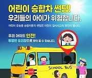 전남도, 아동 운송용 승합차 검사 시 가시광선 투과율 검사