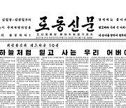 [데일리 북한] 김정은 집권 10년 되새긴 북한, 키워드는 '애민'