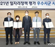 전북도, 일자리정책 최우수 지자체 '정읍시·고창군' 선정