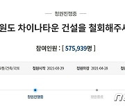"강원도에 차이나타운 반대" 청원 57만명 돌파