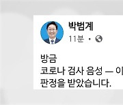 박범계 장관 코로나19 음성.."법무부 추가 확진자 없어"