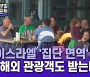 이스라엘 '집단 면역' 자신감.."해외 관광객도 받는다"