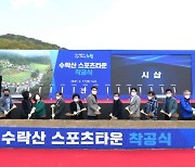 [포토]오승록 노원구청장 '수락산 스포츠타운' 착공식 참석