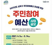 성북구, 2021 주민참여예산 제안사업 공모