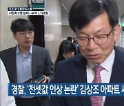 경찰, '전셋값 인상 논란' 김상조 아파트 세입자 조사
