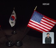 '중국 견제' 한미일 협력 강조..부담 커진 한국