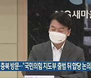 안철수 충북 방문.."국민의힘 지도부 출범 뒤 합당 논의"