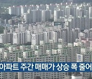 충북 아파트 주간 매매가 상승 폭 줄어