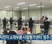 '이차전지 소재부품 시험평가센터' 청주 건립