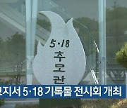 민주묘지서 5·18 기록물 전시회 개최