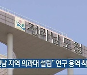 "전남 지역 의과대 설립" 연구 용역 착수