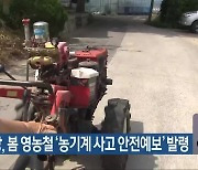 전북소방, 봄 영농철 '농기계 사고 안전예보' 발령