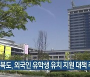 전북도, 외국인 유학생 유치 지원 대책 추진