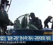 동해안 어업인, '일본 규탄' 현수막 게시·규탄대회 개최