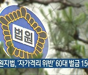 창원지법, '자가격리 위반' 60대 벌금 150만 원