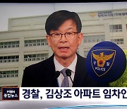 경찰, '전세금 인상 논란' 김상조 아파트 임차인 조사