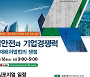 한국기업경영학회-한국제품안전학회 '중대재해처벌법 쟁점' 공동 심포지엄 개최